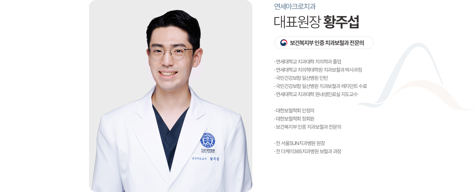 연세아크로치과 황주섭 대표원장 치과보철과 전문의
