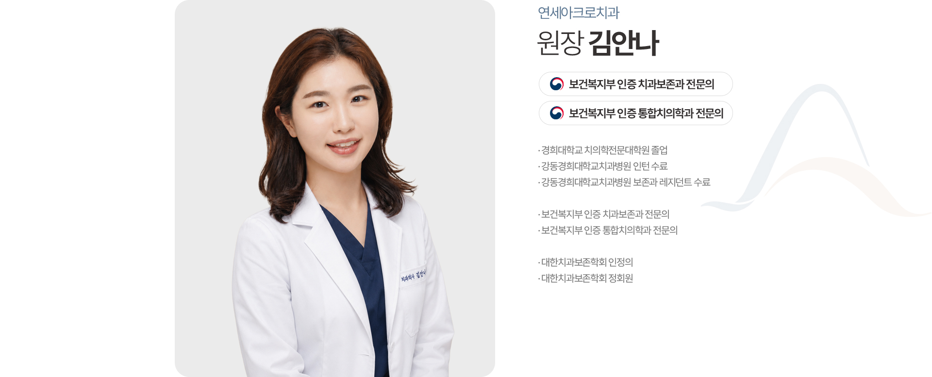 연세아크로치과 김안나 원장 치과보존과 전문의 통합치의학과 전문의