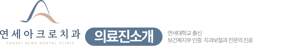 연세아크로치과 전문의 의료진 소개