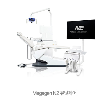 Megagen N2 유닛체어