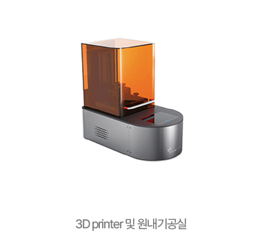 3D printer 및 원내기공실