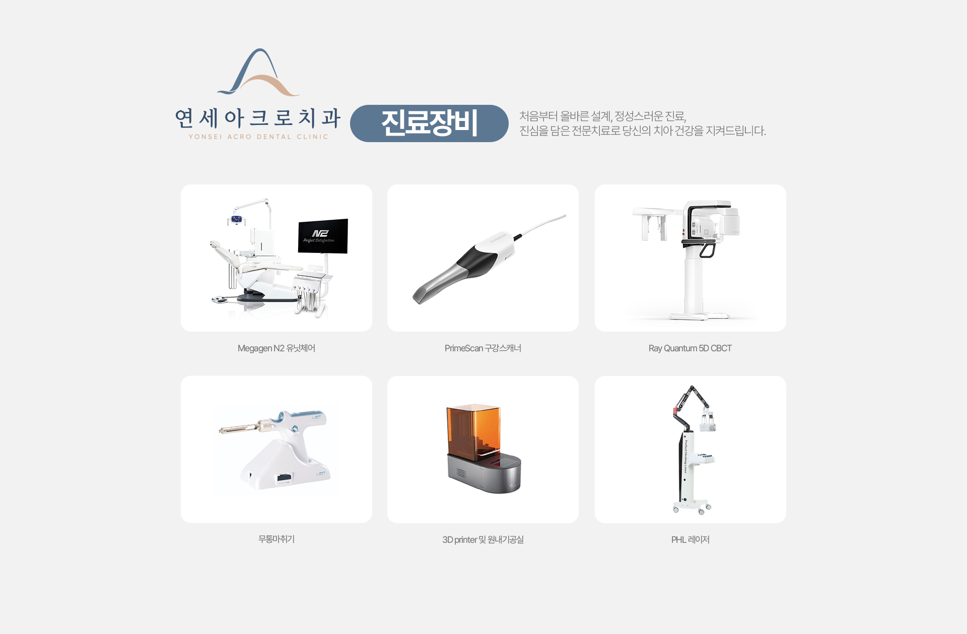 연세아크로치과 진료장비 소개