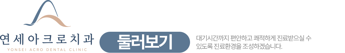 연세아크로치과 진료공간 둘러보기