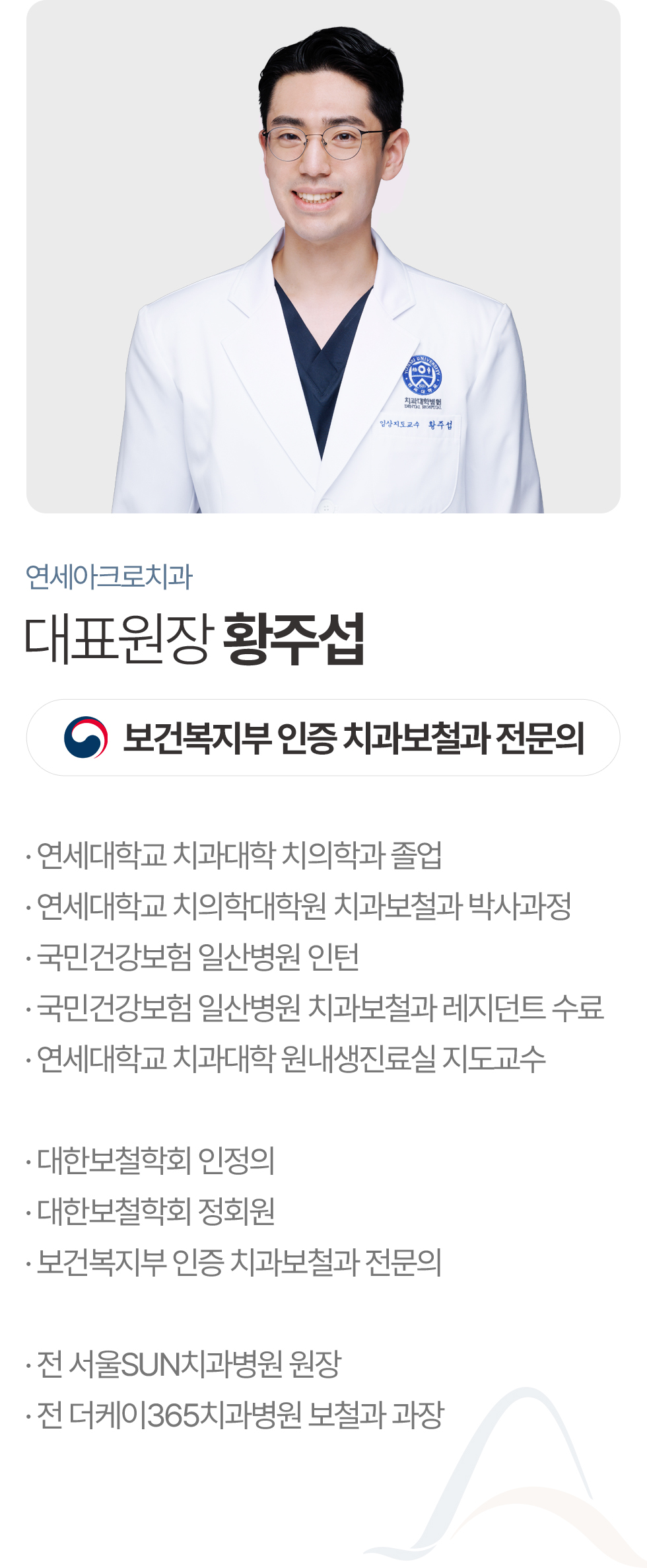 연세아크로치과 황주섭 대표원장 치과보철과 전문의