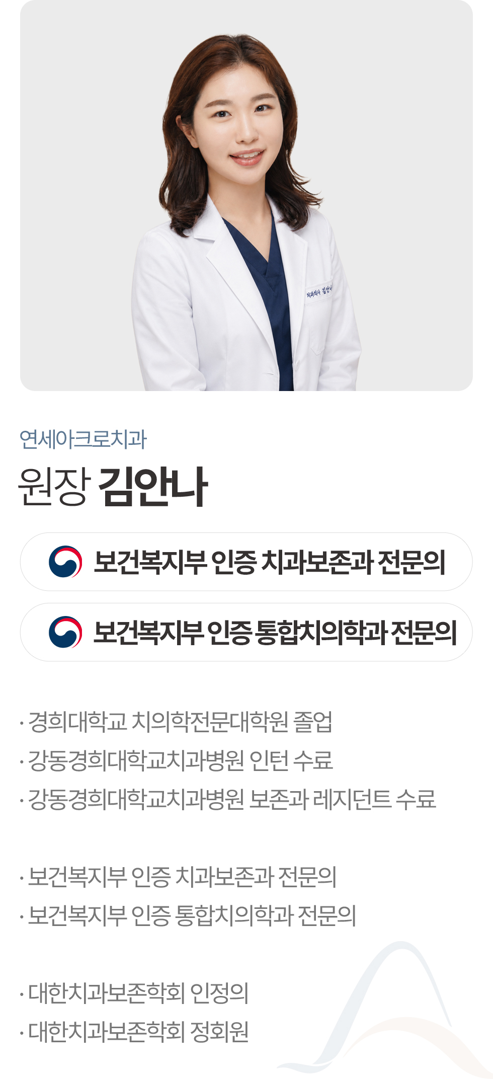 연세아크로치과 김안나 원장 치과보존과 전문의 통합치의학과 전문의