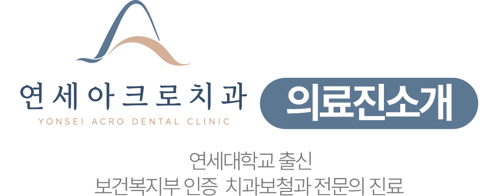 연세아크로치과 전문의 의료진 소개