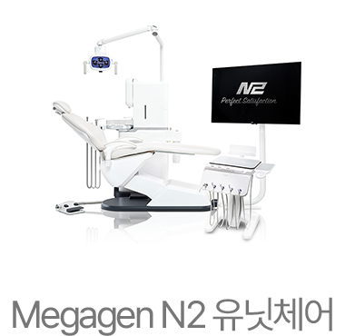 Megagen N2 유닛체어