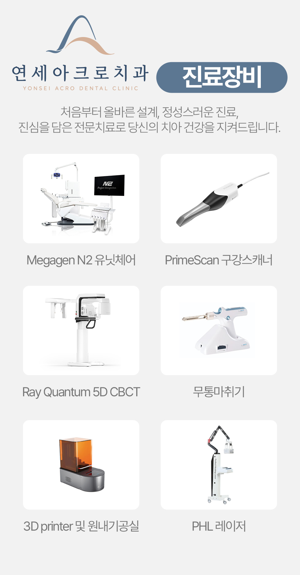 연세아크로치과 진료장비 소개