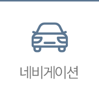 네비게이션