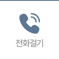 전화걸기