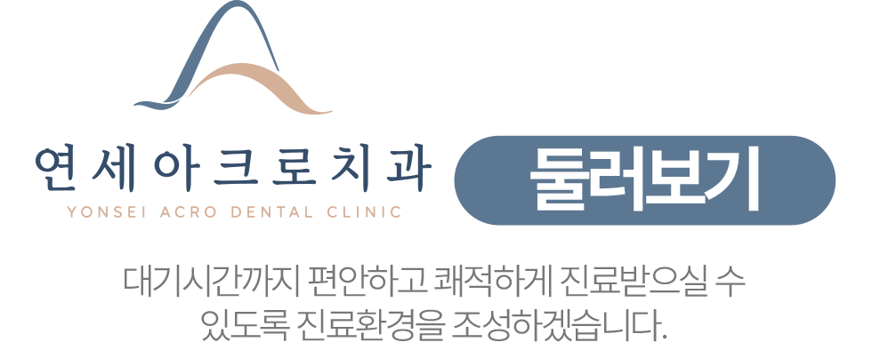 연세아크로치과 진료공간 둘러보기