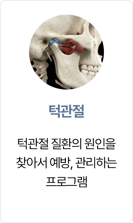 연세아크로치과 턱관절 치료
