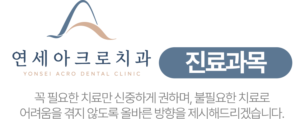 연세아크로치과 진료과목