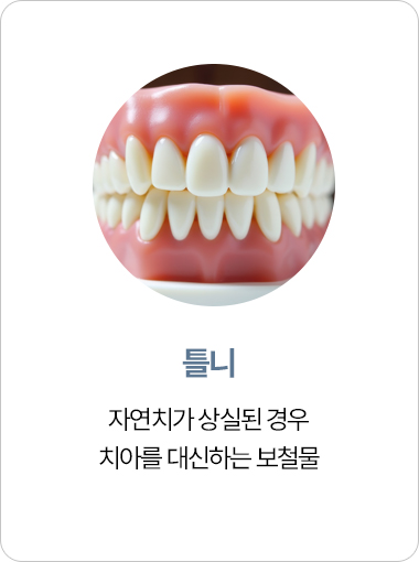 연세아크로치과 틀니