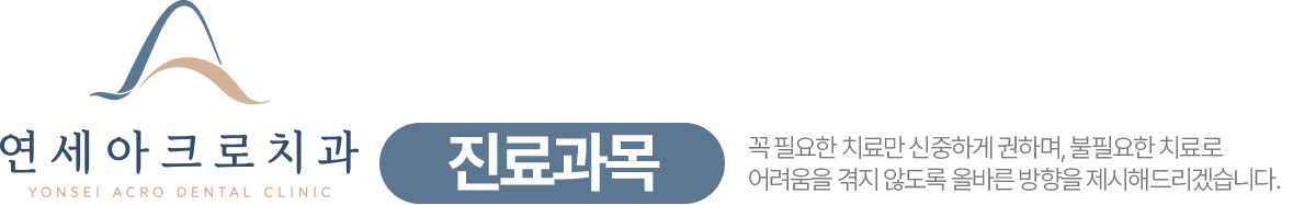 연세아크로치과 진료과목