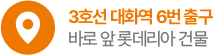 3호선 대화역 6번 출구 바로 앞 롯데리아 건물