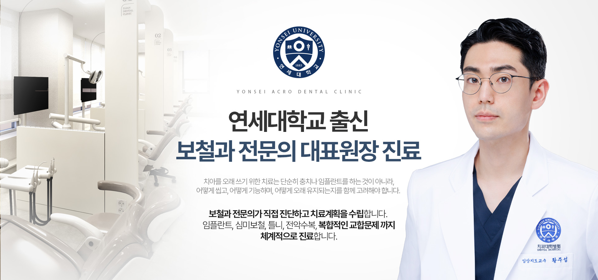 연세대학교 출신 보철과 전문의 대표원장 진료