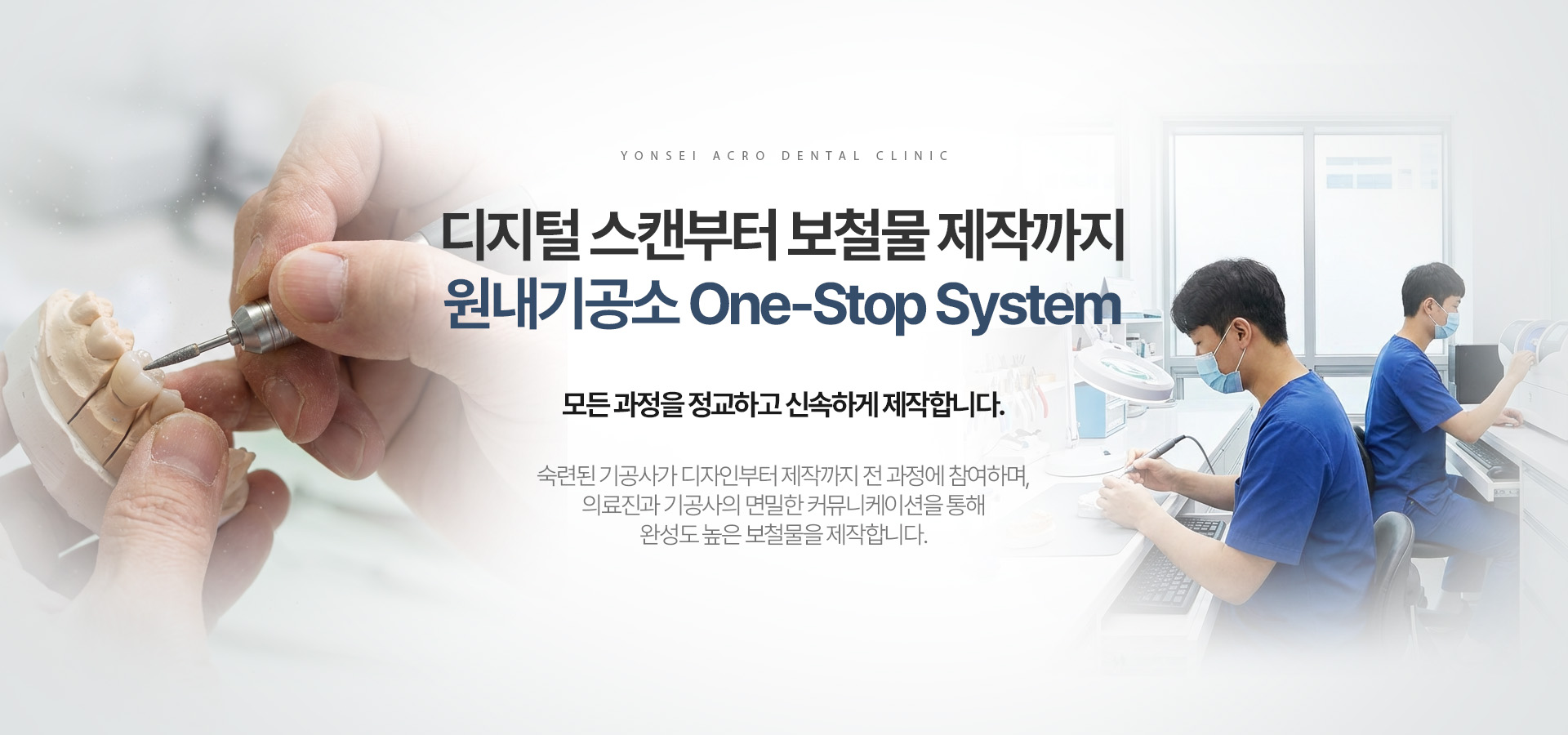디지털 스캔부터 보철물 제작까지 원내기공소 원스톱 시스템