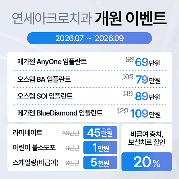 연세아크로치과 공지 팝업